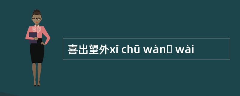 喜出望外xǐ chū wànɡ wài