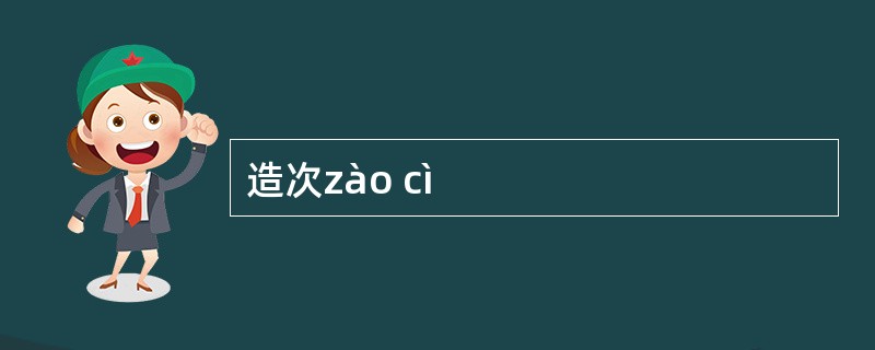 造次zào cì