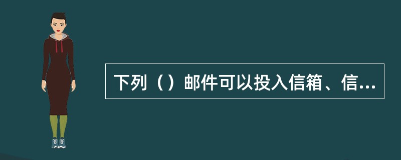 下列（）邮件可以投入信箱、信筒或交给投递员带回改寄。