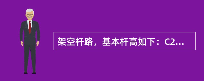 架空杆路，基本杆高如下：C2以上干线为（）米杆。C3的光缆线路基本电杆高度为（）