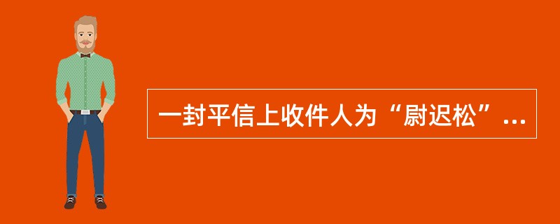 一封平信上收件人为“尉迟松”，此收件人姓（）。