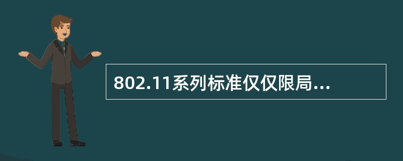 802.11系列标准仅仅限局于MAC层与PHY层的描述。