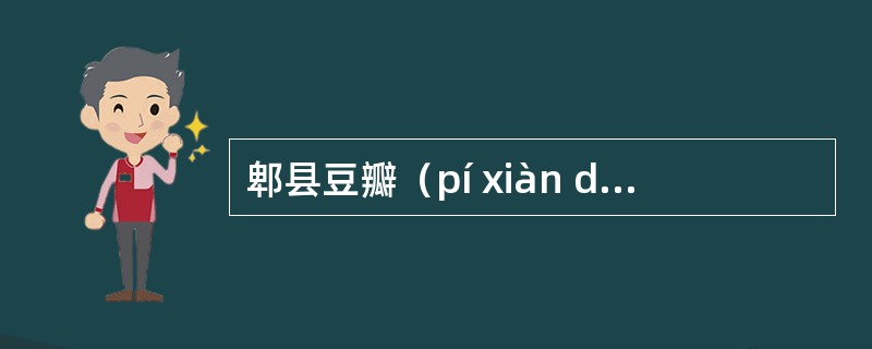 郫县豆瓣（pí xiàn dîu bàn）