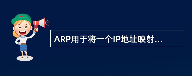 ARP用于将一个IP地址映射到正确的MAC地址。ARP可以分为（）两种。