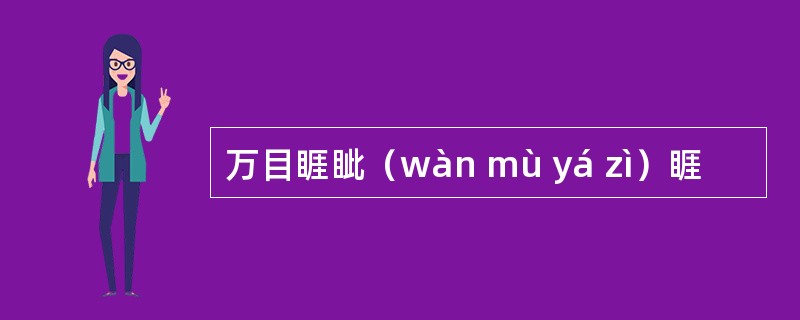 万目睚眦（wàn mù yá zì）睚