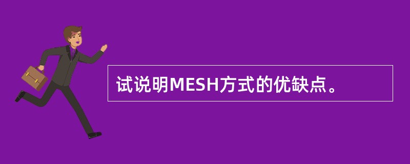 试说明MESH方式的优缺点。