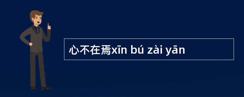 心不在焉xīn bú zài yān