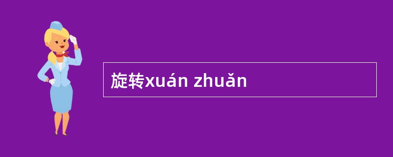 旋转xuán zhuǎn