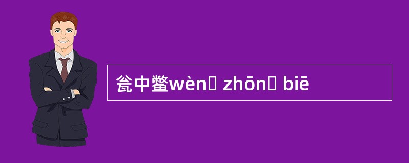 瓮中鳖wènɡ zhōnɡ biē