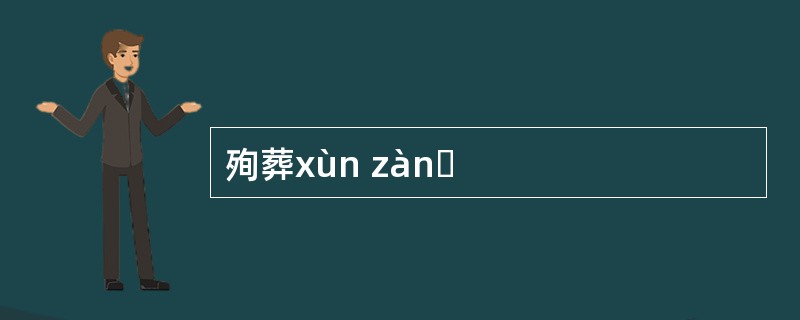 殉葬xùn zànɡ