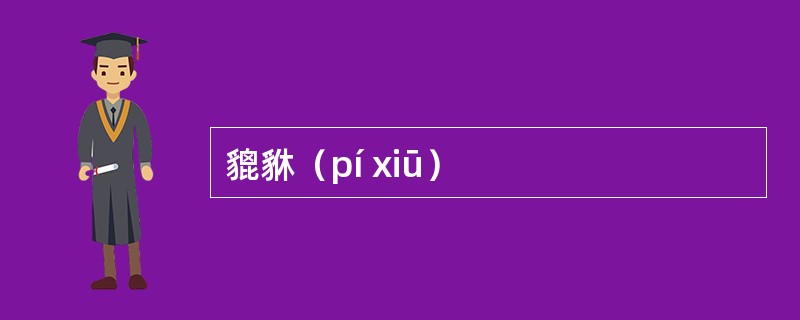 貔貅（pí xiū）