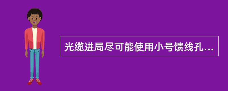 光缆进局尽可能使用小号馈线孔，并用（）将馈线孔封堵，光缆进风洞板按馈线进孔要求，