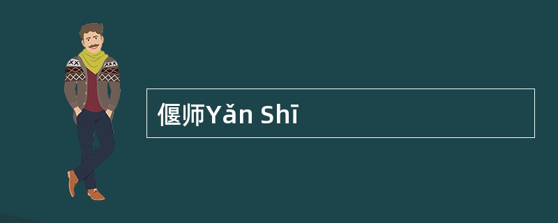 偃师Yǎn Shī