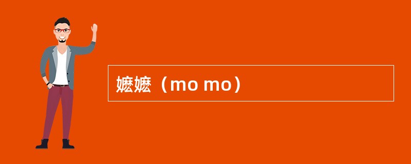 嬷嬷（mo mo）