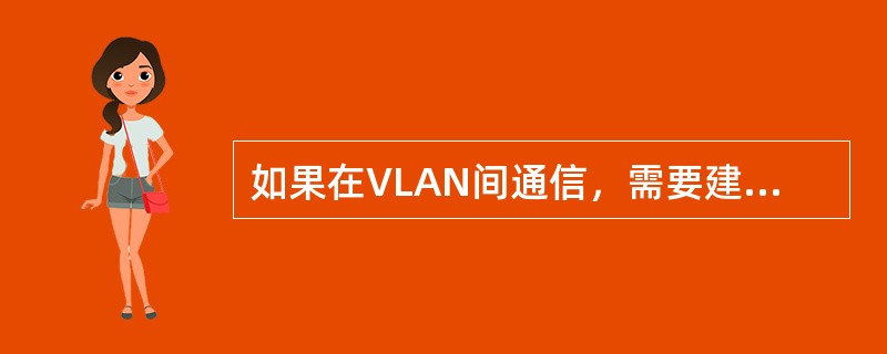 如果在VLAN间通信，需要建立IP路由。有两种实施方案，一种是二层交换机＋路由器