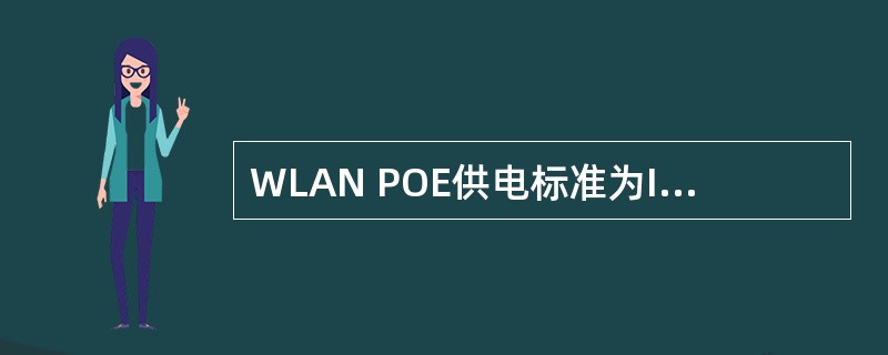 WLAN POE供电标准为IEEE（）标准。