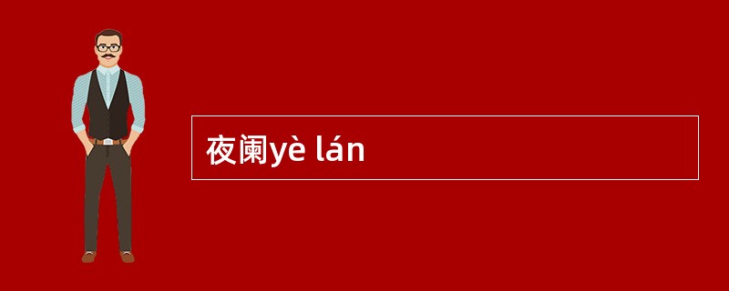 夜阑yè lán