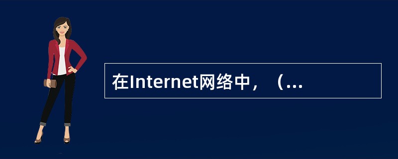 在Internet网络中，（）帮助用户将域名解析成IP地址。