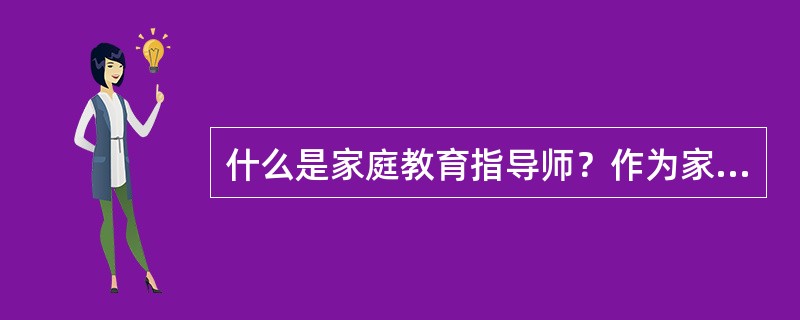 什么是家庭教育指导师？作为家庭教育指导师应具备哪些素质？