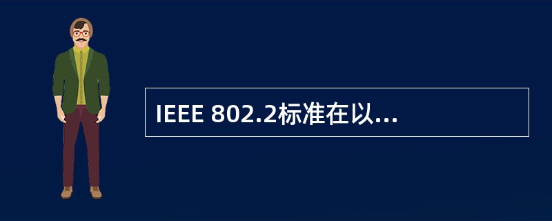 IEEE 802.2标准在以太网技术中代表什么？（）