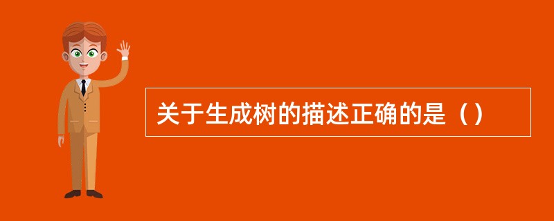 关于生成树的描述正确的是（）