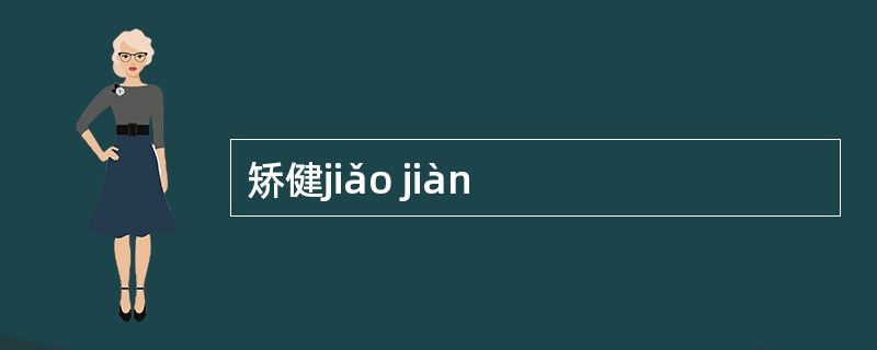矫健jiǎo jiàn