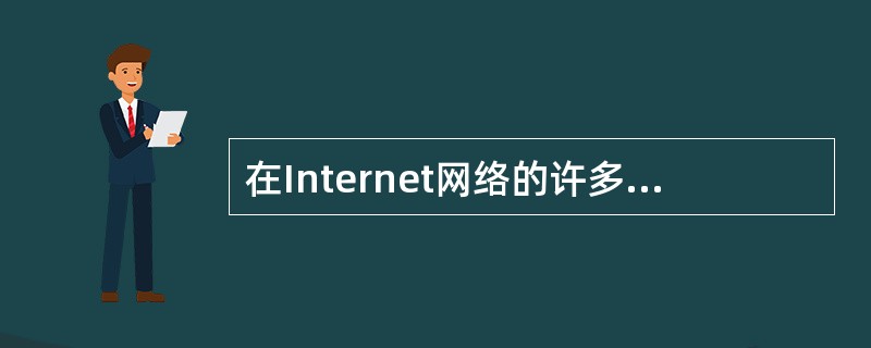 在Internet网络的许多信息服务中，DNS能提供的服务是帮助用户通过（）获取