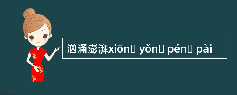 汹涌澎湃xiōnɡ yǒnɡ pénɡ pài