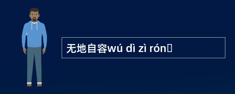 无地自容wú dì zì rónɡ