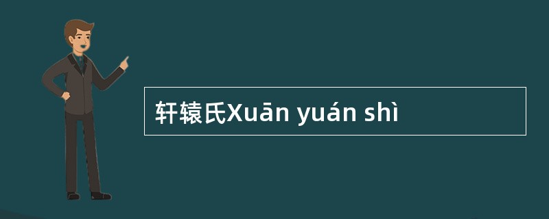 轩辕氏Xuān yuán shì