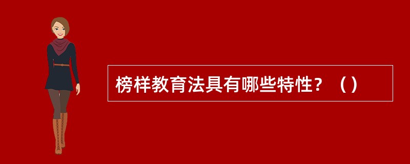 榜样教育法具有哪些特性？（）