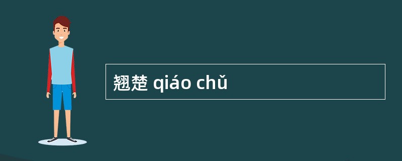 翘楚 qiáo chǔ