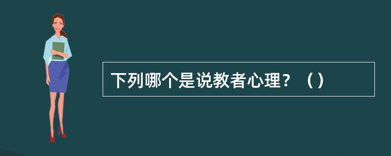 下列哪个是说教者心理？（）