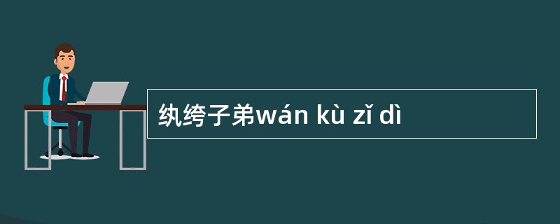 纨绔子弟wán kù zǐ dì