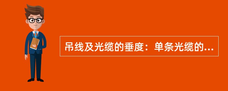 吊线及光缆的垂度：单条光缆的吊线的垂度为（）厘米以内.