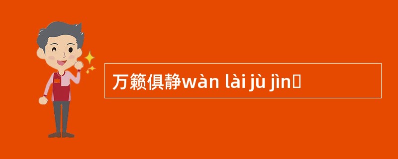 万籁俱静wàn lài jù jìnɡ