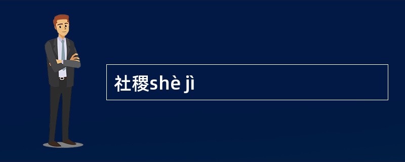 社稷shè jì