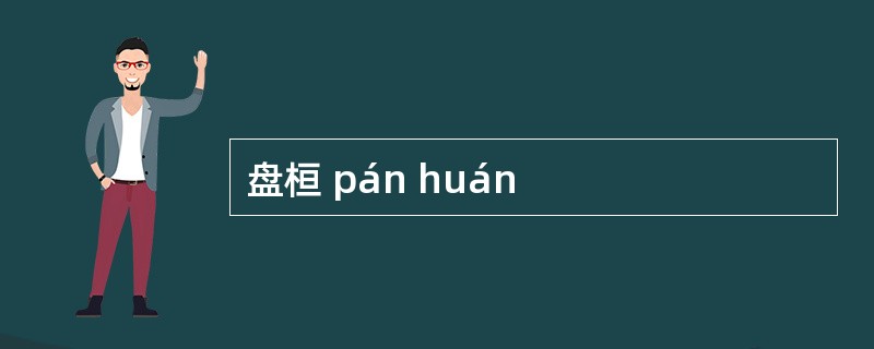 盘桓 pán huán