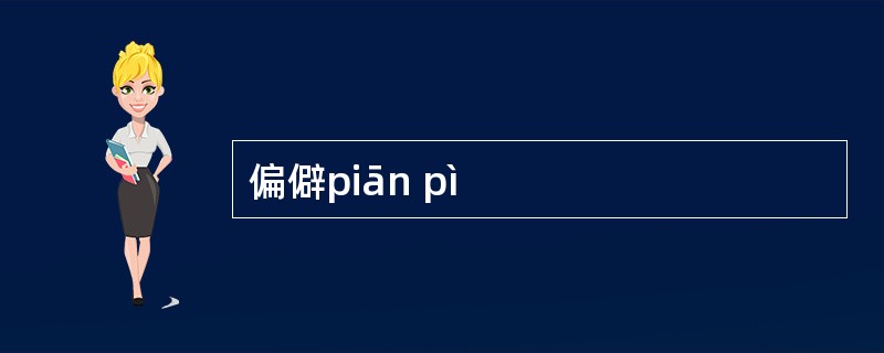 偏僻piān pì