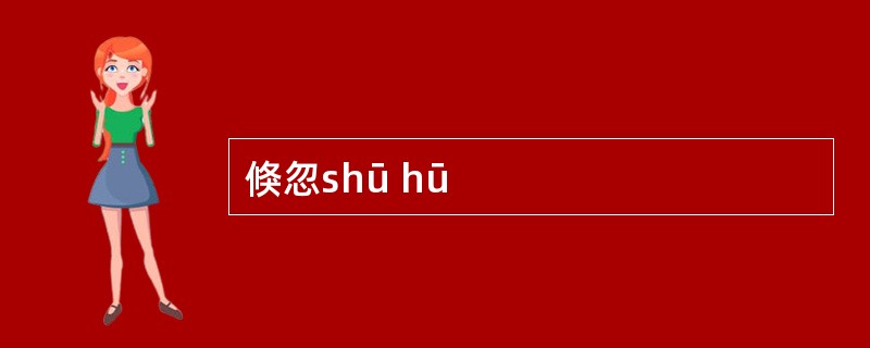 倏忽shū hū