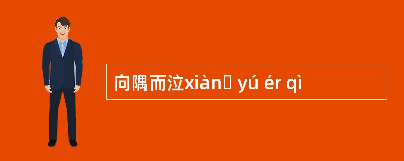 向隅而泣xiànɡ yú ér qì