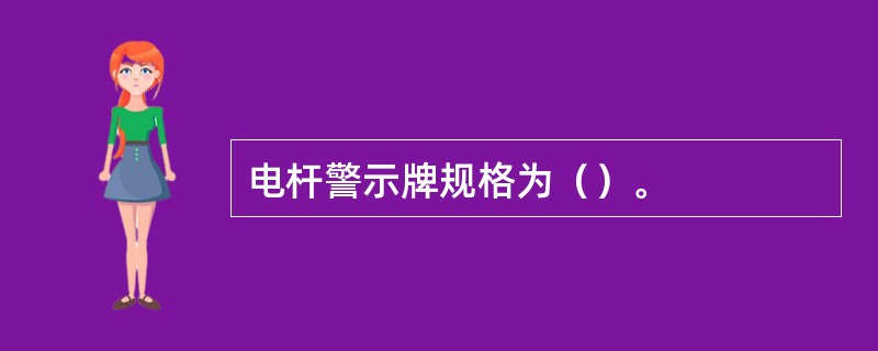 电杆警示牌规格为（）。