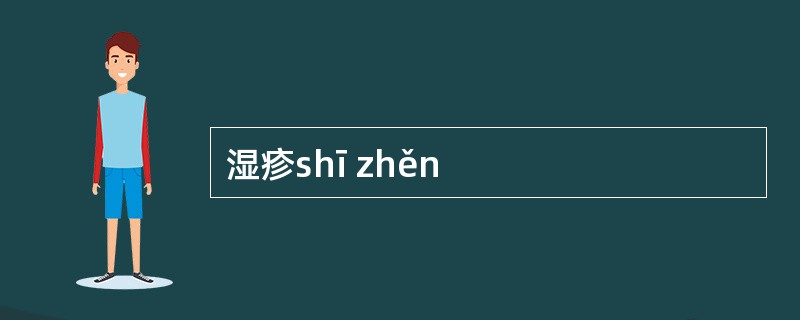 湿疹shī zhěn