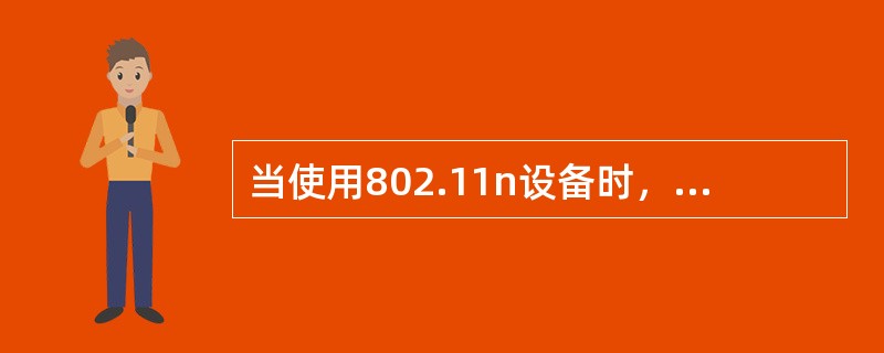 当使用802.11n设备时，5.8GHz的（）频点互不重叠，可在同一覆盖区域内使