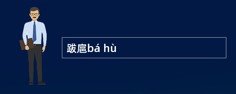 跋扈bá hù