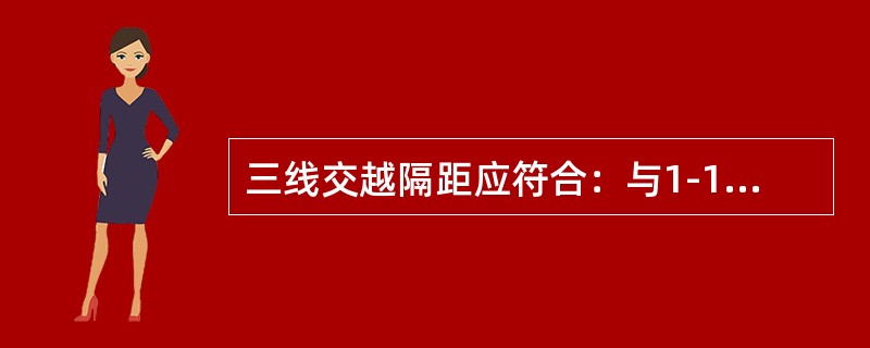 三线交越隔距应符合：与1-10V电力线路交越时垂直净距应为（）米。