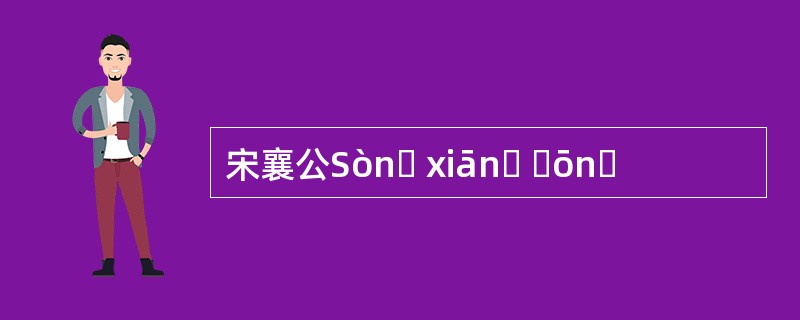 宋襄公Sònɡ xiānɡ ɡōnɡ