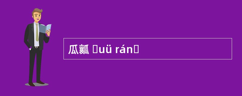 瓜瓤 ɡuü ránɡ