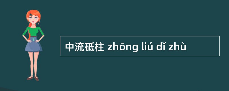 中流砥柱 zhōng liú dǐ zhù