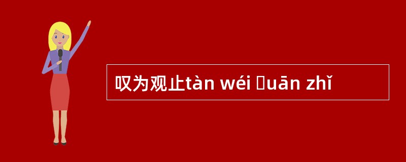 叹为观止tàn wéi ɡuān zhǐ